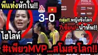 #ด่วนจับแล้วสาวไทยสายอ่อน!! วอลเลย์ชิงแชมป์โลก2025 ~ไฮไลท์เพียวNECถล่มVN3-0 พี่แท่งจุกยืนไม่ไหว