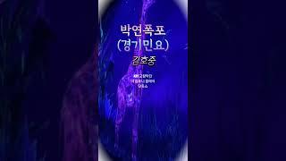 박연폭포/경기민요(김호중)KBS교향악단 더 심포니 클래식 단독쇼가사/댓글에 고정#제주아르떼뮤지엄