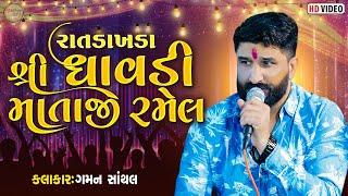 રાતડાખડા  શ્રી ધાવડી માતાજી  રમેલ || ગમન સાંથલ , ગેમર ખાખડી