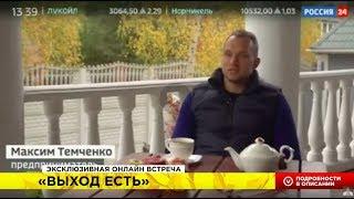 Как выбраться из долгов //Темченко на Россия24 //Эксклюзивная онлайн встреча "ВЫХОД ЕСТЬ" 7 декабря