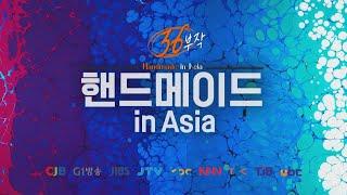  핸드메이드 in Asia  - 18부작 소개 프롤로그(23년) 