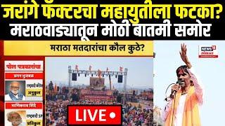 Manoj Jarange LIVE | जरांगे फॅक्टरचा महायुतीला फटका? मराठवाड्यातून मोठी बातमी Maharashtra Election