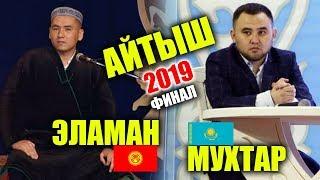 ЭЛАМАН КЕЛДИБЕКОВ VS МУХТАР НИЯЗОВ КЫРГЫЗ КАЗАК ЭЛ АРАЛЫК АЙТЫШЫ 2019 ФИНАЛ