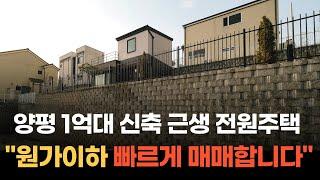 (매매완료)양평 1억대 전원주택 급매물 양서면 증동리 주택수 포함 안되는 근생주택