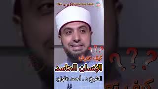 How to recognize an envious person | With Sheikh Ahmed Alwan