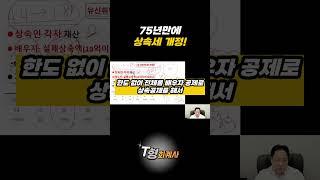 75년만에 상속세 부과방식 바뀐다!