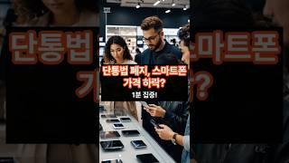 단통법 폐지 스마트폰 가격 하락?       #단통법 #스마트폰 #지식 #정보 #경제