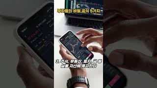 돌덩이TV-부자들의 비밀공식 5가지[교훈 및 명언]