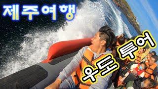 제주여행 1일차-우도 뽀개기!!