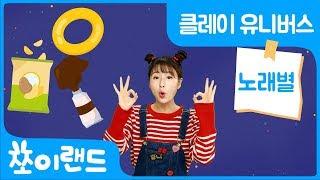 영어단어송 | Snack, Ring, Brown  | 어린이 영어 동요 | word song | kids song | MC유니 주현정 | 쪼이랜드 | 클레이 유니버스 노래별 #1
