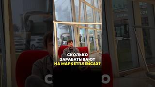 ЗАРАБОТАТЬ НА МАРКЕТПЛЕЙСАХ... #бизнесснуля #побизнесу #прибыльныйбизнес #суровов