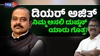 ಅಜಿತ್‌, ನಿಮ್ಮ ನಿಜವಾದ ದುಷ್ಮನ್‌ಗಳು ಯಾರು ಗೊತ್ತ? | Ajith Hanumakkanavar | Bhaskar Prasad | TV14