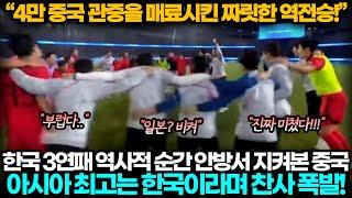 [중국반응] "아시아 최강은 한국" 한일 결승전 안방에서 지켜본 중국, 한국 플레이 보고 놀라 찬사 폭발