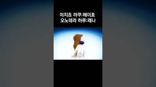 팀 난장판 추억의 더빙 니세코이 남자의 손은 거칠다 (더빙) (신입들 더빙)#더빙