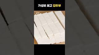 가성비 최고 김두부 조림 #생명물두부 #레시피 #영양식 #신앙촌레시피