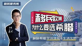 欧洲移民国家那么多，为什么大家偏偏喜欢选择移民希腊呢？#移民 #移民欧洲 #欧洲移民 #移民希腊 #希腊移民 #希腊买房移民 #欧洲绿卡 #欧盟身份 #欧盟绿卡 #买房移民 #希腊购房移民 #移居希腊