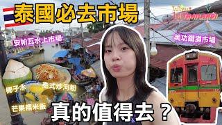 泰國曼谷美功鐵道&安帕瓦水上市場值得去嗎？差點被火車撞!?真的超近!!!來去看螢火蟲要被美翻了啦泰國小吃｜泰國必去｜曼谷自由