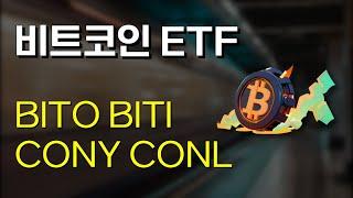 비트코인 ETF 4개 - BITO BITI CONY CONL (지갑없이 코인투자)