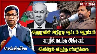 அனுரவின் அதிரடி ஆட்டம் ஆரம்பம் !! யாழில் நடந்த அதிசயம் இஸ்ரேல் விடுத்த எச்சரிக்கை !!  | seithyveechu