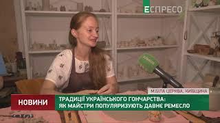 Традиції українського гончарства: як майстри популяризують давнє ремесло