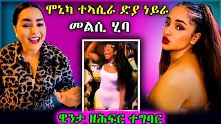 ዊንታ ሞከነንናይ ዕርቃና ቪዶ ሞኒካ ካብ ኤርትራ ወፅያ/ ተመሊሳ