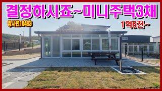 10493#강화도급매물 #강화도전원주택 #강화도부동산 /청정 지역 공기 좋은 곳에 위치한 미니 주택 3채 분양#강화도부모님주택 #강화도토지 #강화도농막 #강화도