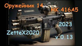 Оружейник часть 14 / HK 416 A5 / Gunsmith 14 / квестовые сборки Тарков от ZetteX2020 v 0.13 на 2023