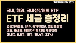 주식형 ETF 세금 총정리 (배당, 매매차익, 연금계좌 매수시 등)