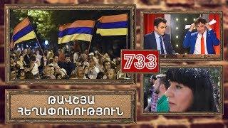 ArmComedy 733 - Թավշյա հեղափոխություն