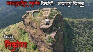 Tikona Fort | पवन मावळचा घाटरक्षक |किल्ले तिकोना | महाराष्ट्रातील एकमेव त्रिकोणी आकाराचा किल्ला |