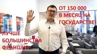 Лучшая франшиза на рынке с вложениями до 200 000!*