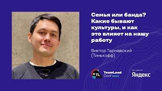 Семья или банда? Какие бывают культуры, и как это влияет на нашу работу / Виктор Тарнавский