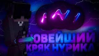  КРЯК НОВОЙ ВЕРСИИ НУРСУЛТАН АЛЬФА | КРЯК НОВОЙ ВЕРСИИ НУРИКА 1.16.5  | FUNTIME |