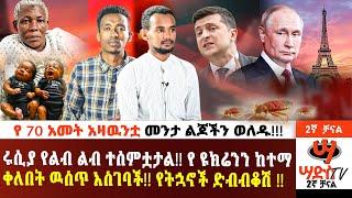 የ 70 አመት አዛዉንቷ መንታ ልጆችን ወለዱ!!! #Abiy Yilma, #Saddis Radio, Saddis TV, #ዐቢይ ይልማ ፣ #አሃዱ ሬዲዮ ፣