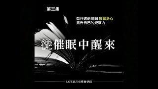 如何透過催眠放鬆身心提升覺察力? / 從催眠中醒來Podcast  第三集 / #催眠課程 #催眠課程推薦 #NGH催眠證照班 #LGT語言引導師學院