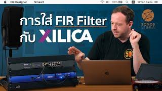 Xilica: วิธีการใส่ FIR filter with Xilica