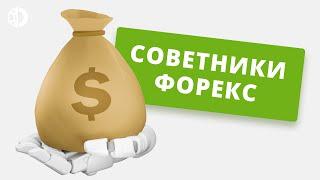 Советники Форекс - скачать бесплатно торговый советник для MetaTrader 4