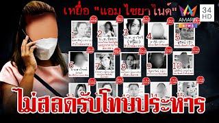 ไม่สลด! "แอม ไซยาไนด์" ทาปากแดงรอพิพากษาประหารชีวิต | ทุบโต๊ะข่าว | 20/11/67