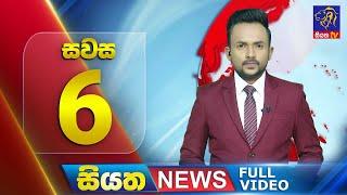  LIVE | Siyatha News | 06.00 PM | 08 - 11 - 2024