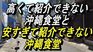 安すぎて「行ってはいけない」沖縄食堂発見～300円で定食がある店、この店は探さないで、そっと見守ってくれると有りがたい、