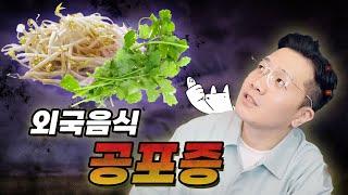 출국만 하면 입맛도 출타를 하는 외국음식 공포증 (ft. 태국음식썰)