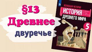 Краткий пересказ §13 Древнее Двуречье. История 5 класс Вигасин