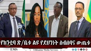 EMS የከንቲባ ጽ/ቤቱ ልዩ የደህንነት ስብሰባና ውጤቱ Nov 2024 F