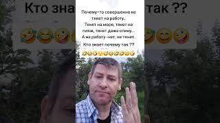 Почему-то не тянет на работу. Кто знает почему так? #юмор #прикол #шутка #shorts #работа #нетянет