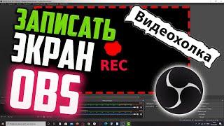 Как записать видео с экрана с помощью OBS Studio