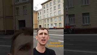 Земляне Трава у дома #легендар #эдпоэд #кавермейкер #юмор #земляне #траваудома #сегодня #топ