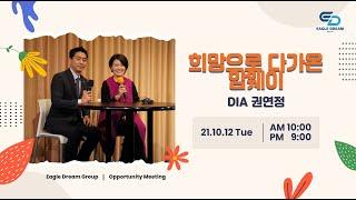 21.10.12 오후 OM l DIA 권연정 리더 “희망으로 다가온 암웨이"