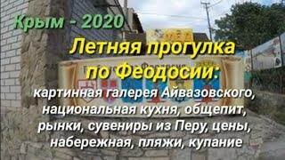 ФЕОДОСИЯ... ЛЕТНЯЯ ПРОГУЛКА ПО ФЕОДОСИИ. КРЫМ - 2020. CRIMEA, FEODOSIA