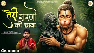 तेरी शरणो की छाया - Rohit Tiwari Baba - Teri Sharno Ki Chhaya - Ram Ji Ke Sharan Mein Chale Ayiye