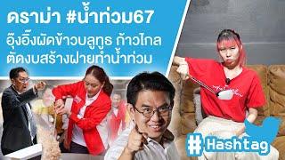 #น้ำท่วม67 อุ๊งอิ๊งผัดข้าวบลูทูธ ก้าวไกลตัดงบสร้างฝายทำน้ำท่วม Ep.591